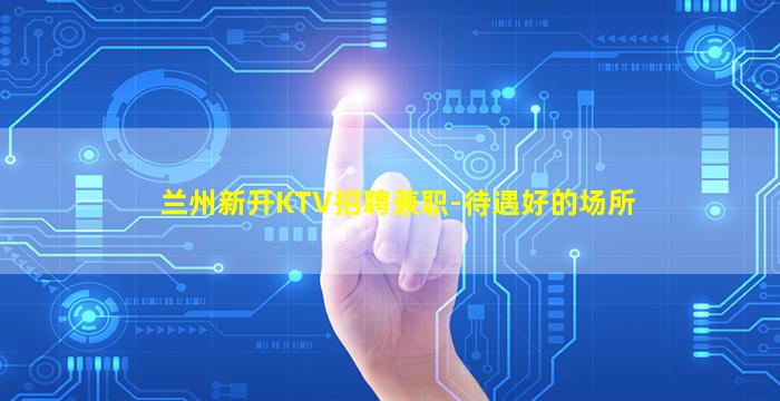 金华KTV招聘