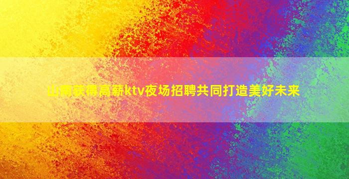 梧州KTV招聘